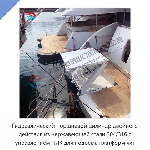 Гидравлический поршневой цилиндр двойного действия из нержавеющей стали 304/316 с управлением ПЛК для подъёма платформ яхт