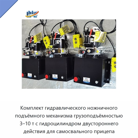 Комплект гидравлического ножничного подъёмного механизма грузоподъёмностью 3–10 т с гидроцилиндром двустороннего действия для самосвального прицепа