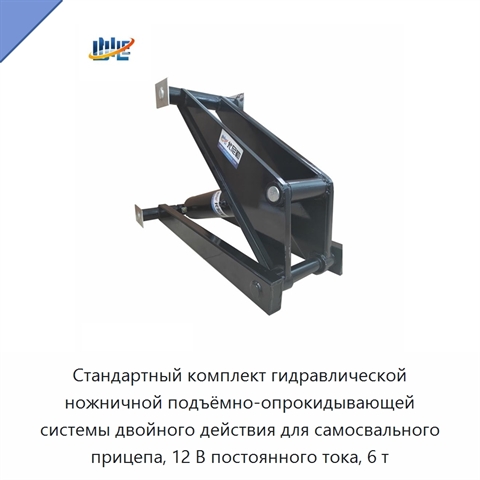 Стандартный комплект гидравлической ножничной подъёмно-опрокидывающей системы двойного действия для самосвального прицепа, 12 В постоянного тока, 6 т
