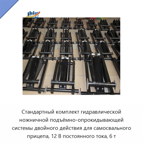 Стандартный комплект гидравлической ножничной подъёмно-опрокидывающей системы двойного действия для самосвального прицепа, 12 В постоянного тока, 6 т
