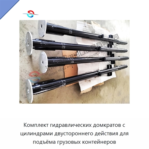 Комплект гидравлических домкратов с цилиндрами двустороннего действия для подъёма грузовых контейнеров