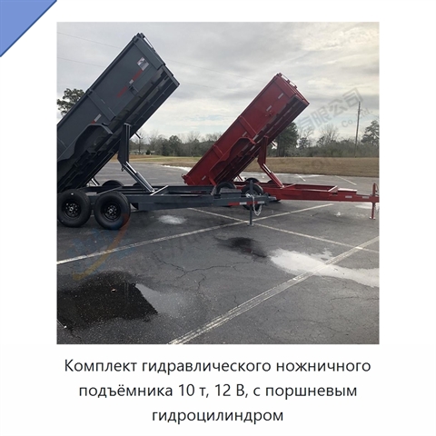 Комплект гидравлического ножничного подъёмника 10 т, 12 В, с поршневым гидроцилиндром