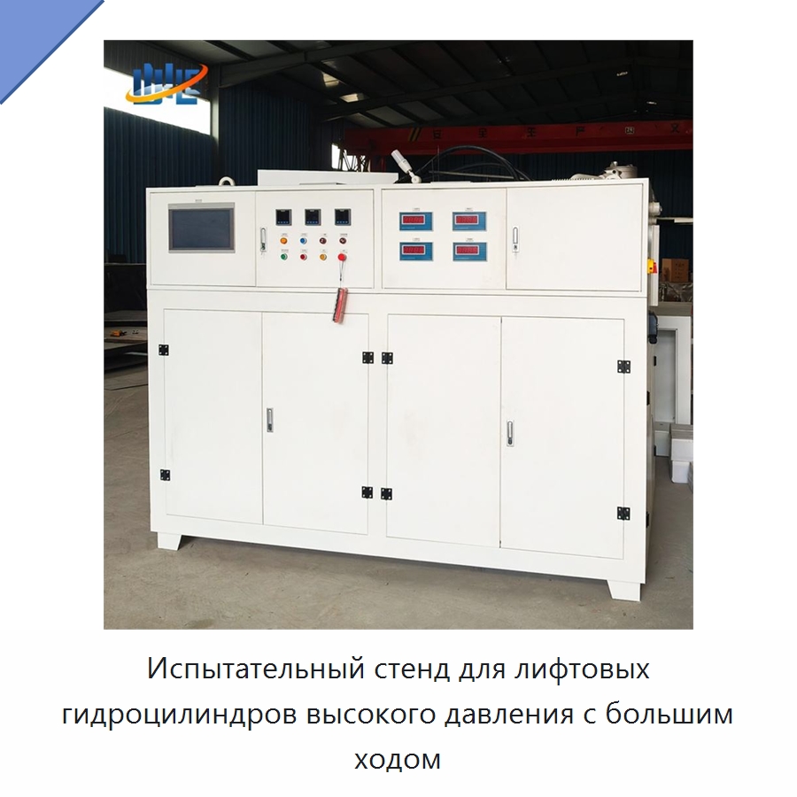 Испытательный стенд для лифтовых гидроцилиндров высокого давления с большим ходом — Цилиндры