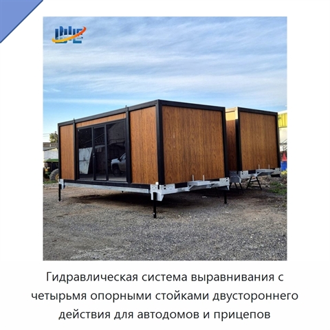Гидравлическая система выравнивания с четырьмя опорными стойками двустороннего действия для автодомов и прицепов