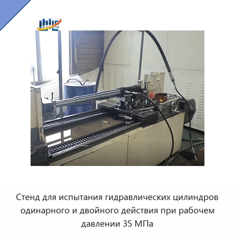 Стенд для испытания гидравлических цилиндров одинарного и двойного действия при рабочем давлении 35 МПа
