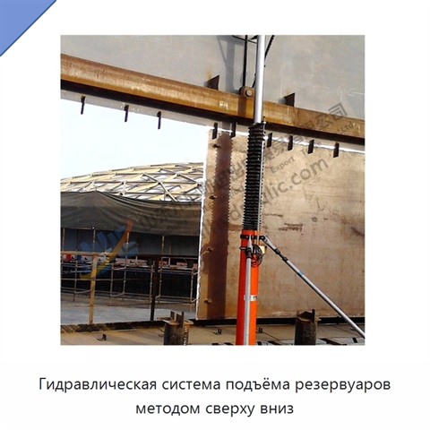 Гидравлическая система подъёма резервуаров методом сверху вниз