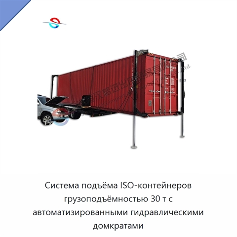 Система подъёма ISO-контейнеров грузоподъёмностью 30 т с автоматизированными гидравлическими домкратами