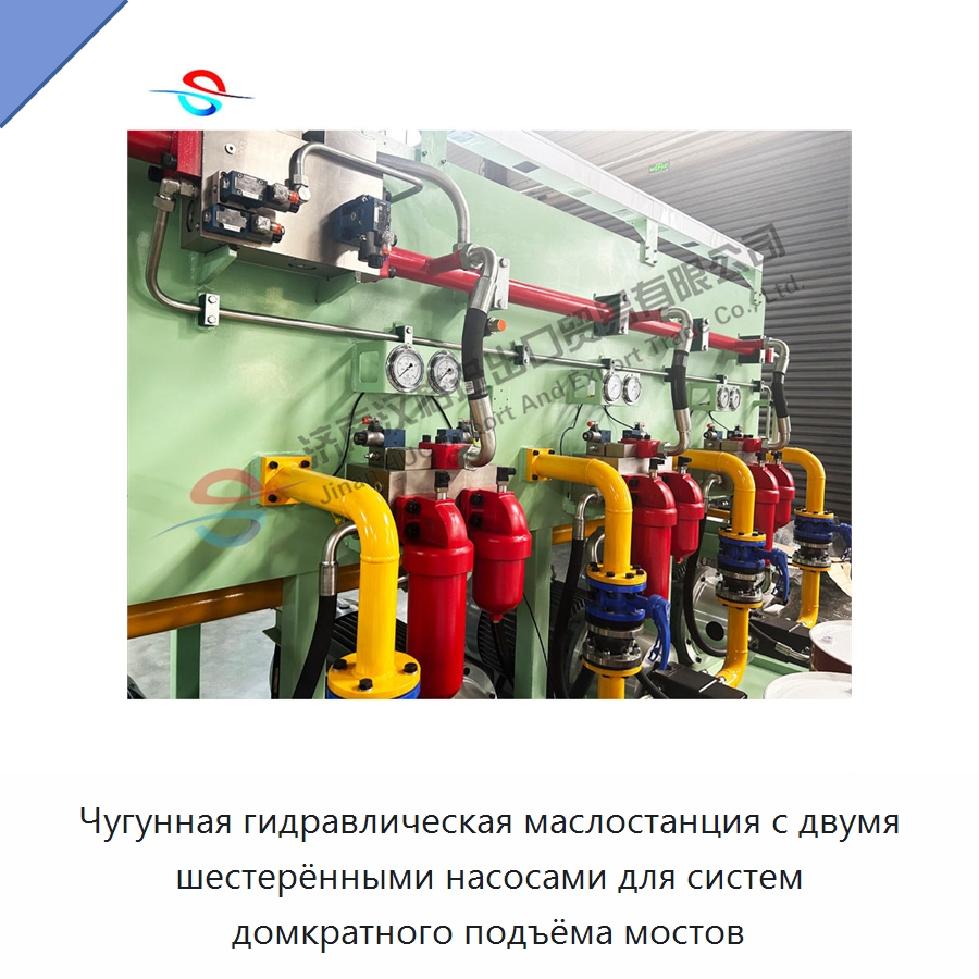 Чугунная гидравлическая маслостанция с двумя шестерёнными насосами для систем домкратного подъёма мостов — Специальные гидравлические компоненты