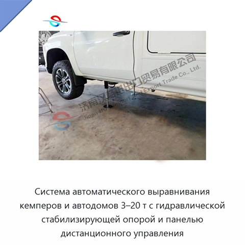 Система автоматического выравнивания кемперов и автодомов 3–20 т с гидравлической стабилизирующей опорой и панелью дистанционного управления