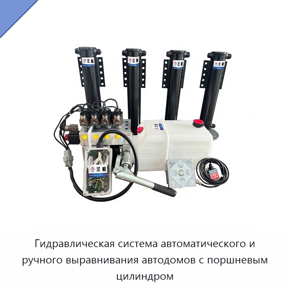 Гидравлическая система автоматического и ручного выравнивания автодомов с поршневым цилиндром — Цилиндры