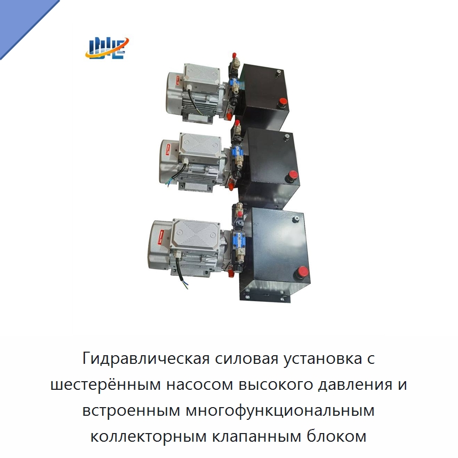 Гидравлическая силовая установка с шестерённым насосом высокого давления и встроенным многофункциональным коллекторным клапанным блоком — Специальные гидравлические компоненты