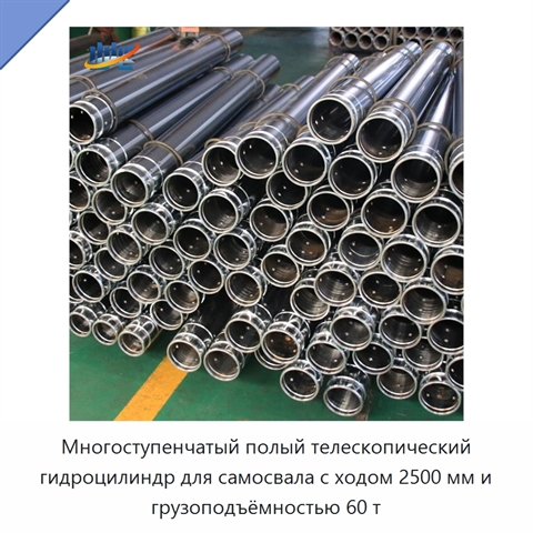 Многоступенчатый полый телескопический гидроцилиндр для самосвала с ходом 2500 мм и грузоподъёмностью 60 т