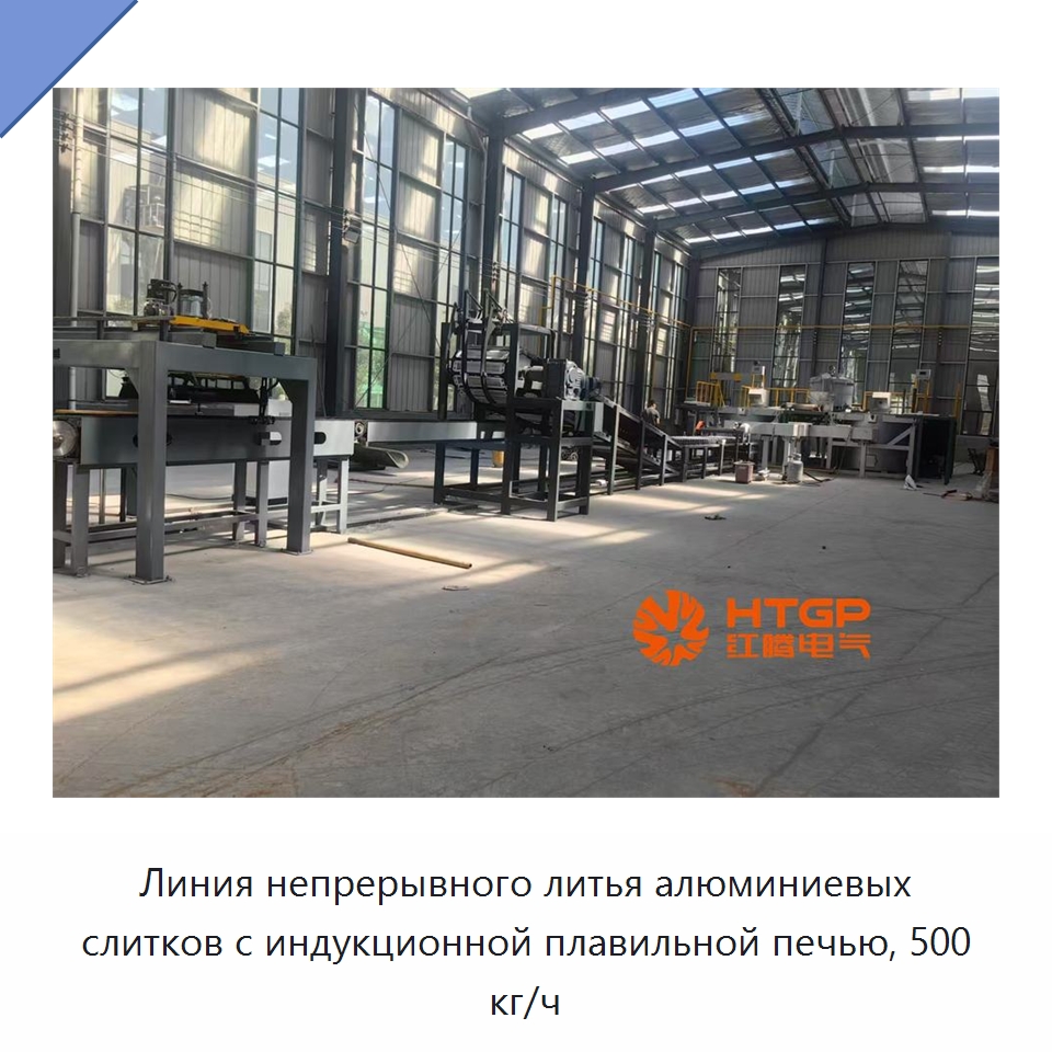 Линия непрерывного литья алюминиевых слитков с индукционной плавильной печью, 500 кг/ч — Промышленные печи