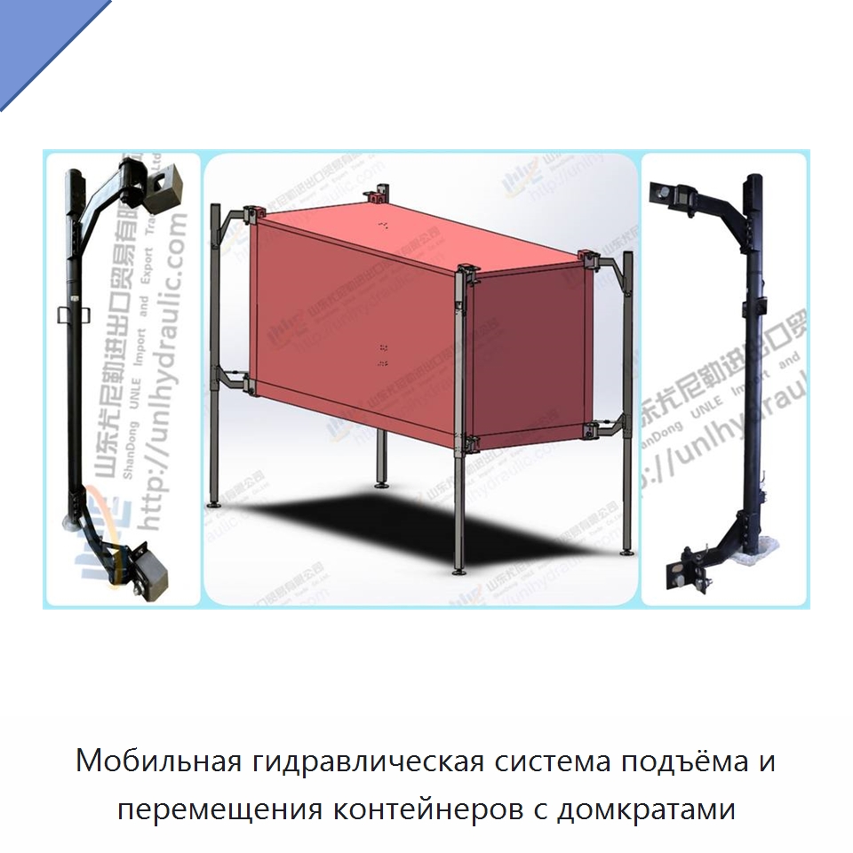 Мобильная гидравлическая система подъёма и перемещения контейнеров с домкратами — Цилиндры