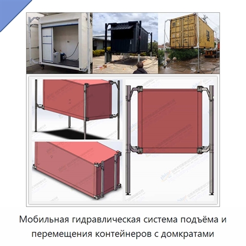 Мобильная гидравлическая система подъёма и перемещения контейнеров с домкратами