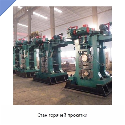Стан горячей прокатки