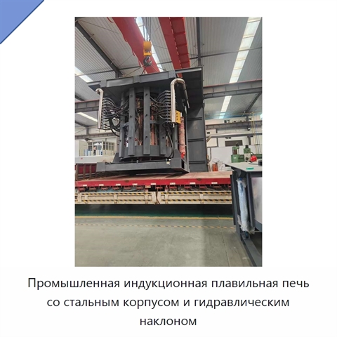Промышленная индукционная плавильная печь со стальным корпусом и гидравлическим наклоном