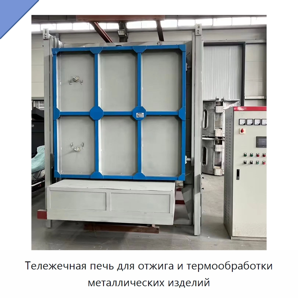 Тележечная печь для отжига и термообработки металлических изделий — Промышленные печи