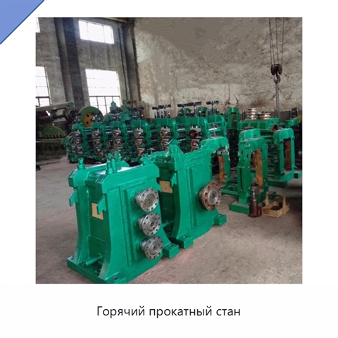 Горячий прокатный стан