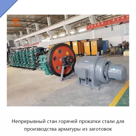 Непрерывный стан горячей прокатки стали для производства арматуры из заготовок