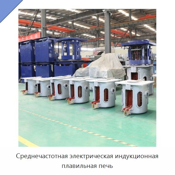 Среднечастотная электрическая индукционная плавильная печь — Промышленные печи