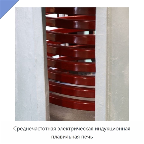 Среднечастотная электрическая индукционная плавильная печь