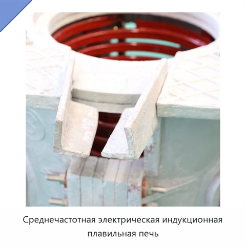 Среднечастотная электрическая индукционная плавильная печь