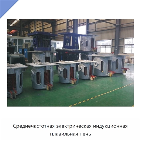 Среднечастотная электрическая индукционная плавильная печь