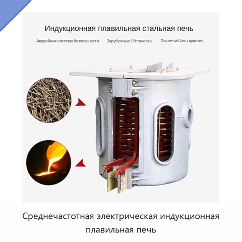 Среднечастотная электрическая индукционная плавильная печь