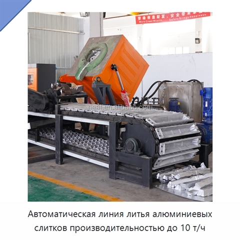 Автоматическая линия литья алюминиевых слитков производительностью до 10 т/ч