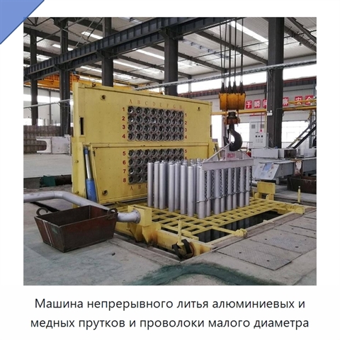 Машина непрерывного литья алюминиевых и медных прутков и проволоки малого диаметра