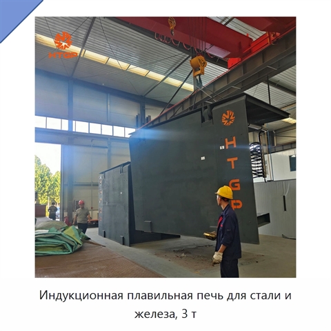 Индукционная плавильная печь для стали и железа, 3 т