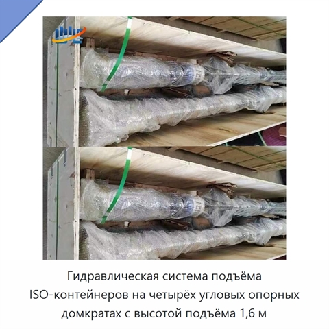 Гидравлическая система подъёма ISO-контейнеров на четырёх угловых опорных домкратах с высотой подъёма 1,6 м