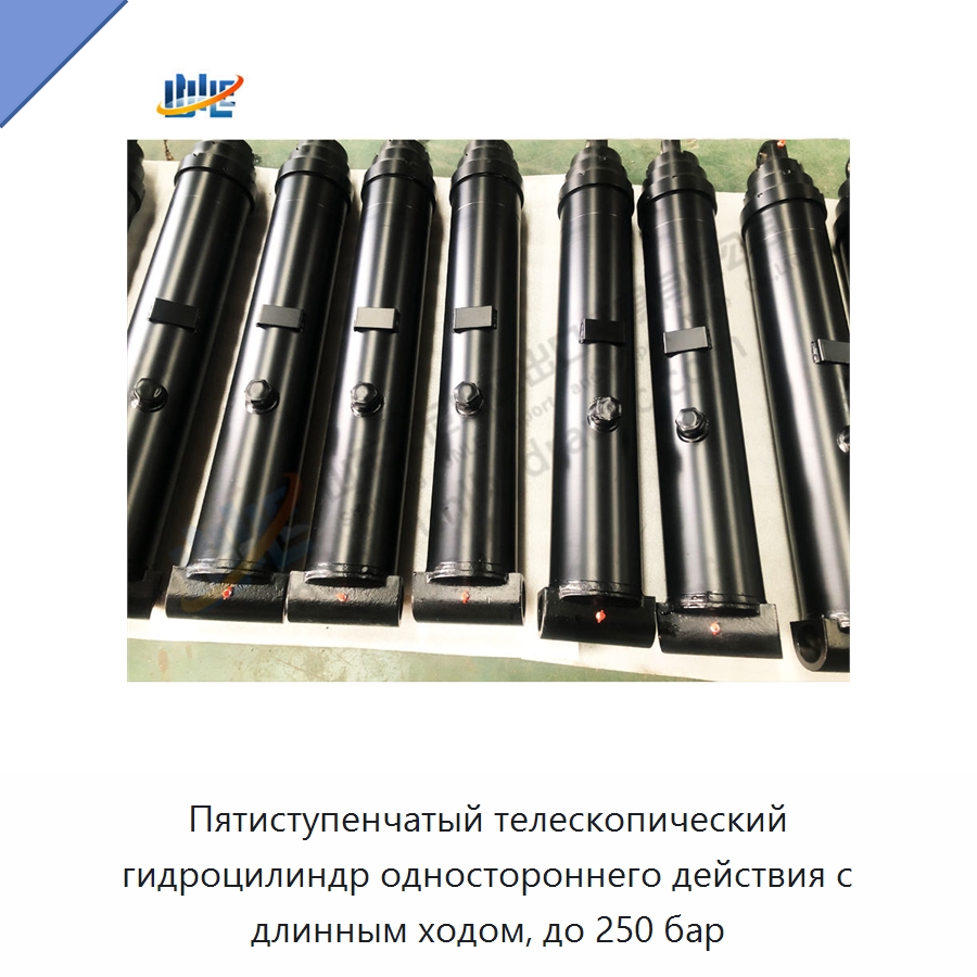 Пятиступенчатый телескопический гидроцилиндр одностороннего действия с длинным ходом, до 250 бар — Цилиндры