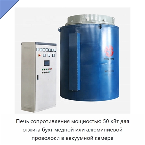 Печь сопротивления мощностью 50 кВт для отжига бухт медной или алюминиевой проволоки в вакуумной камере
