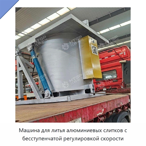 Машина для литья алюминиевых слитков с бесступенчатой регулировкой скорости