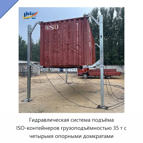 Гидравлическая система подъёма ISO-контейнеров грузоподъёмностью 35 т с четырьмя опорными домкратами
