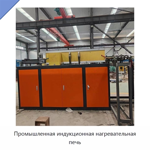 Промышленная индукционная нагревательная печь