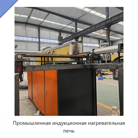 Промышленная индукционная нагревательная печь