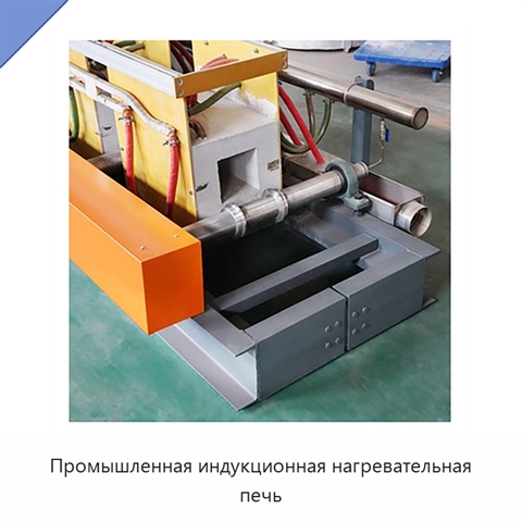 Промышленная индукционная нагревательная печь