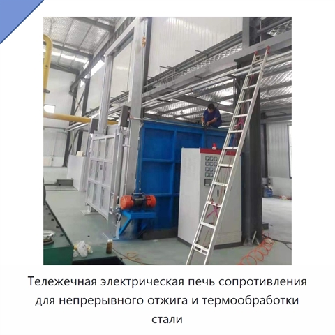 Тележечная электрическая печь сопротивления для непрерывного отжига и термообработки стали