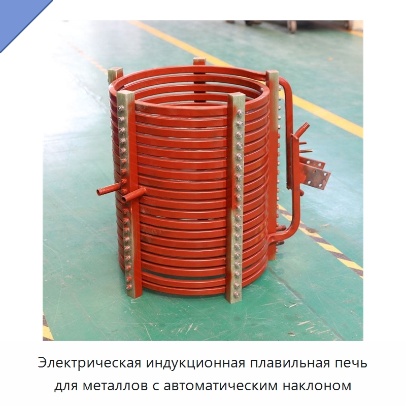 Электрическая индукционная плавильная печь для металлов с автоматическим наклоном — Промышленные печи