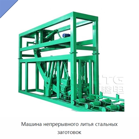 Машина непрерывного литья стальных заготовок