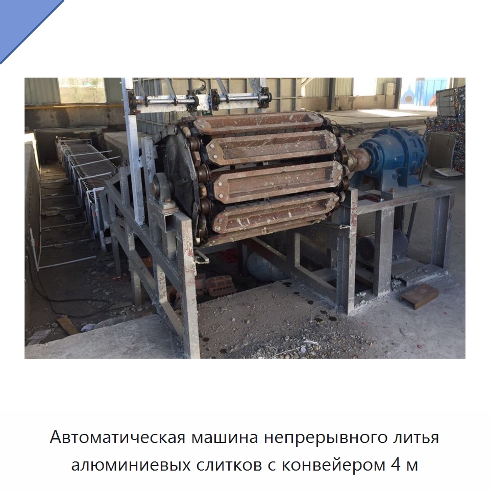 Автоматическая машина непрерывного литья алюминиевых слитков с конвейером 4 м — Литейное оборудование