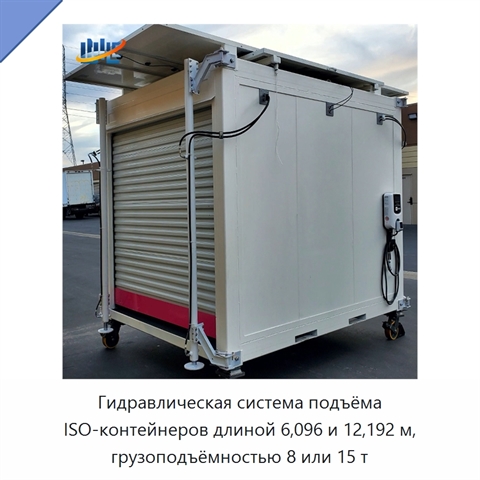 Гидравлическая система подъёма ISO-контейнеров длиной 6,096 и 12,192 м, грузоподъёмностью 8 или 15 т