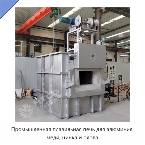 Промышленная плавильная печь для алюминия, меди, цинка и олова