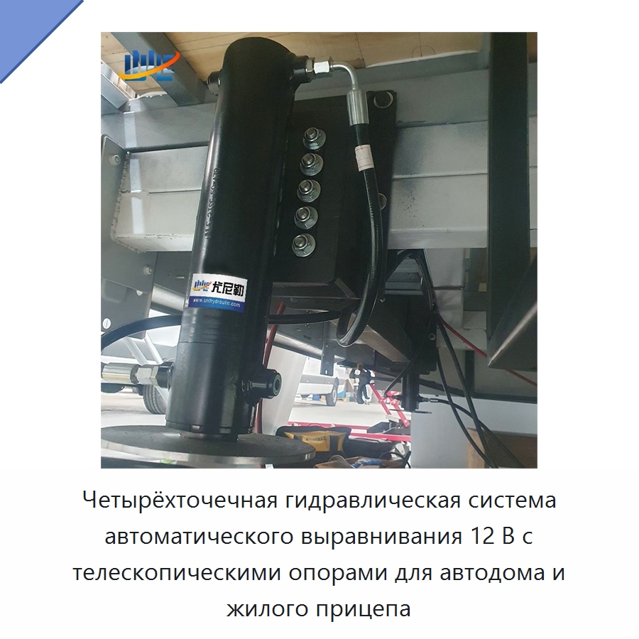 Четырёхточечная гидравлическая система автоматического выравнивания 12 В с телескопическими опорами для автодома и жилого прицепа — Цилиндры