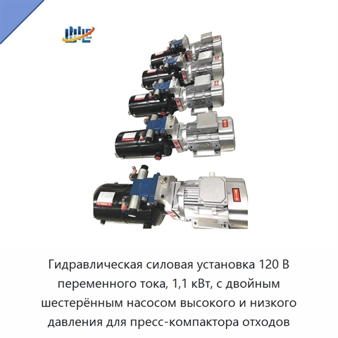 Гидравлическая силовая установка 120 В переменного тока, 1,1 кВт, с двойным шестерённым насосом высокого и низкого давления для пресс-компактора отходов