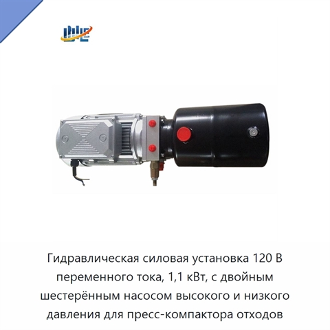 Гидравлическая силовая установка 120 В переменного тока, 1,1 кВт, с двойным шестерённым насосом высокого и низкого давления для пресс-компактора отходов