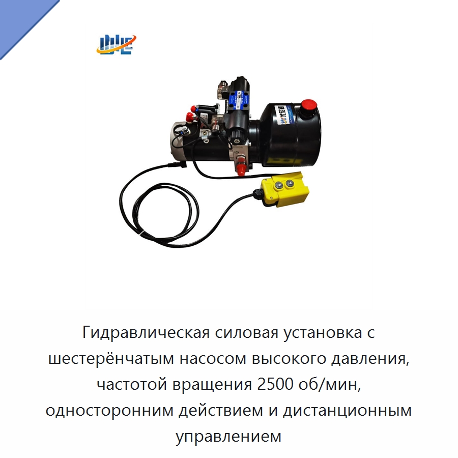 Гидравлическая силовая установка с шестерёнчатым насосом высокого давления, частотой вращения 2500 об/мин, односторонним действием и дистанционным управлением — Специальные гидравлические компоненты